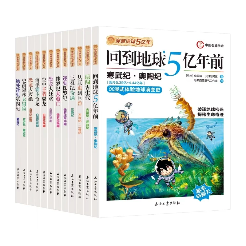 穿越地球5亿年全12册回到地球5亿年前三叠纪奇遇迷失侏罗纪大逃亡