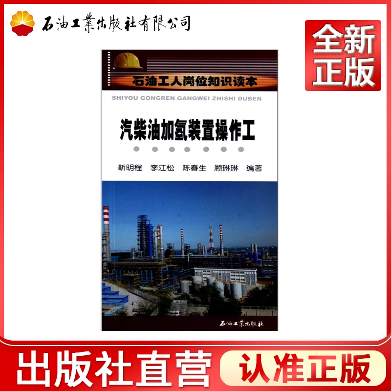 石油工人岗位知识读本 汽柴油加氢精制装置操作工 9787502190705