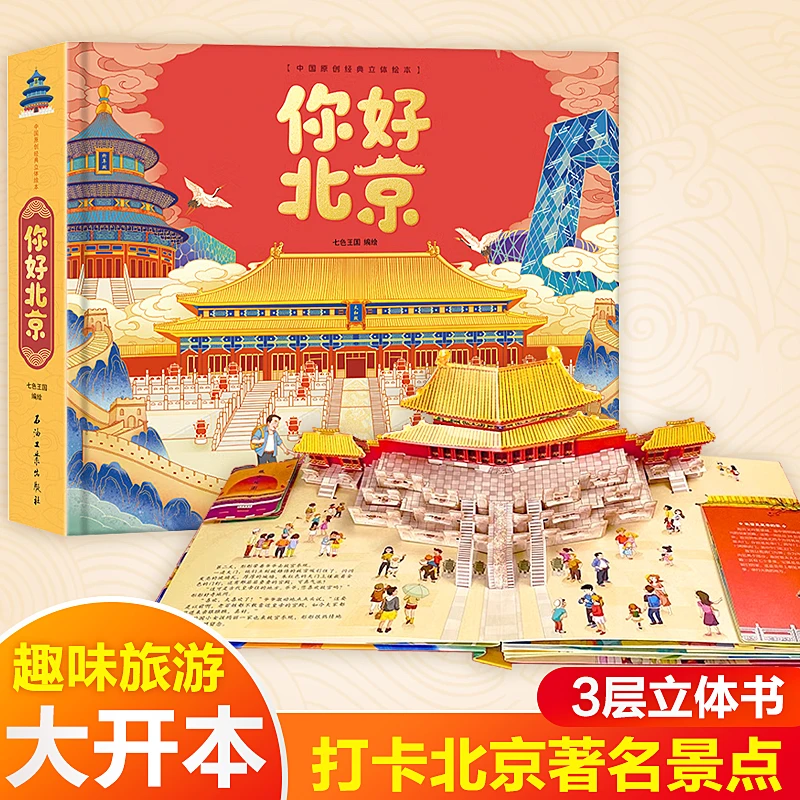 你好 北京 立体书儿童3d立体书8岁以上长城天坛京剧天安门胡同鸟