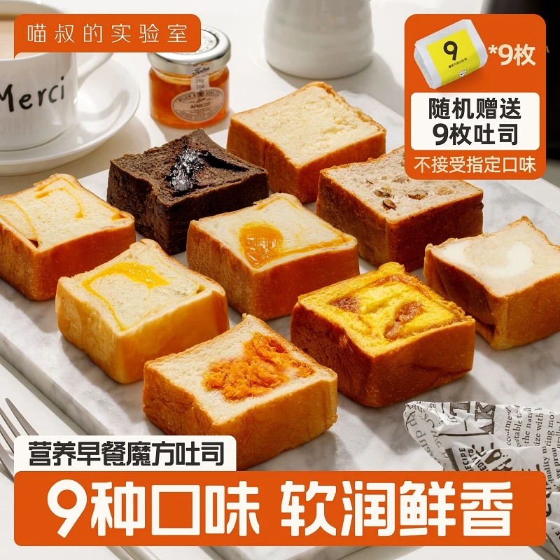 【主播专属】魔方吐司9种味道学生早餐零食，随机送9个到手2盒共18个