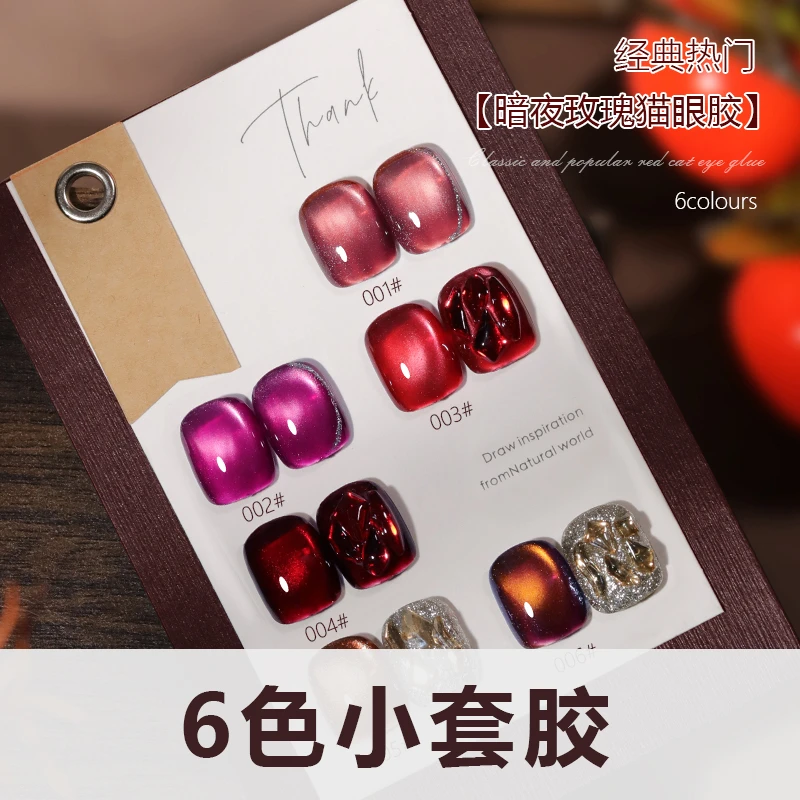 【六瓶小套猫眼】小花旦琉璃暗夜玫瑰15ml6色小套个人玩家