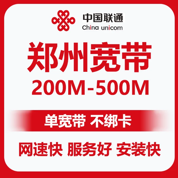 郑州宽带安装  郑州联通纯宽带 上门安装  安装快 服务好