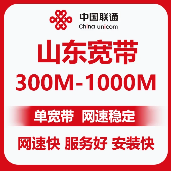 山东宽带安装 山东联通纯宽带 上门安装 宽带报装网络新装WiFi