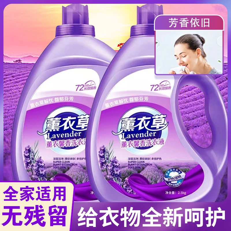 薰衣草香洗衣液全家适用去渍无残留易漂易洗长效留香家庭装洗衣液