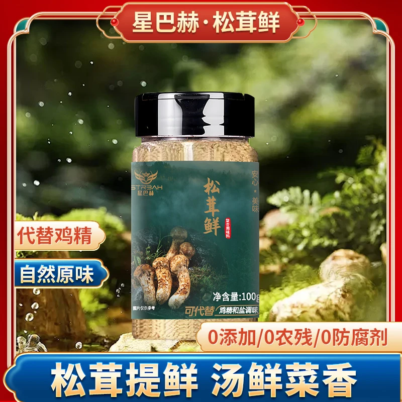 松茸鲜调味料100g/无添加剂家用厨房炒菜鲜味营养调味料