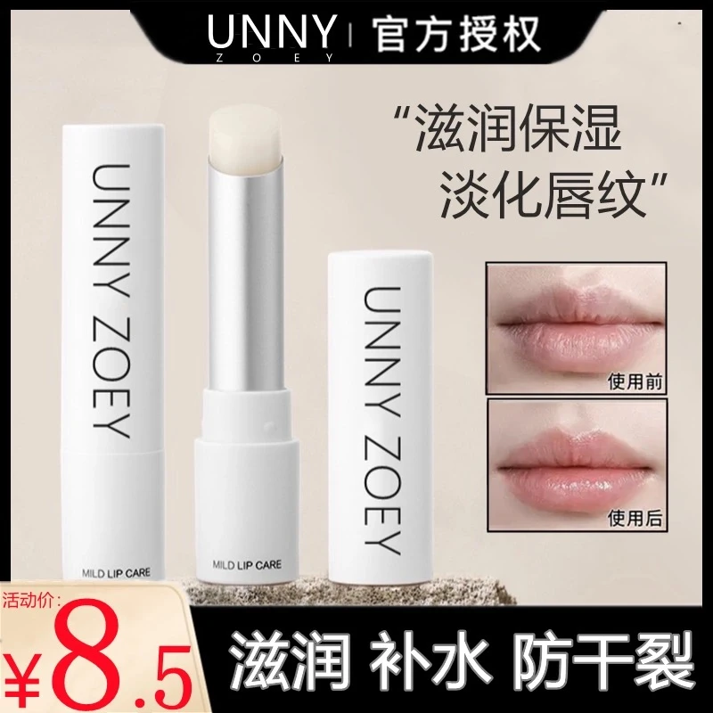 UNNY ZOEY润唇膏保湿滋润补水修护去死皮淡化唇纹防干裂官方正品