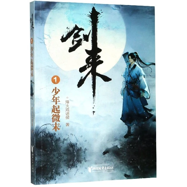 【博道】剑来(1少年起微末)