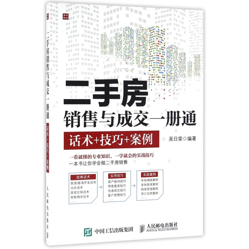二手房销售与成交一册通(话术+技巧+案例)