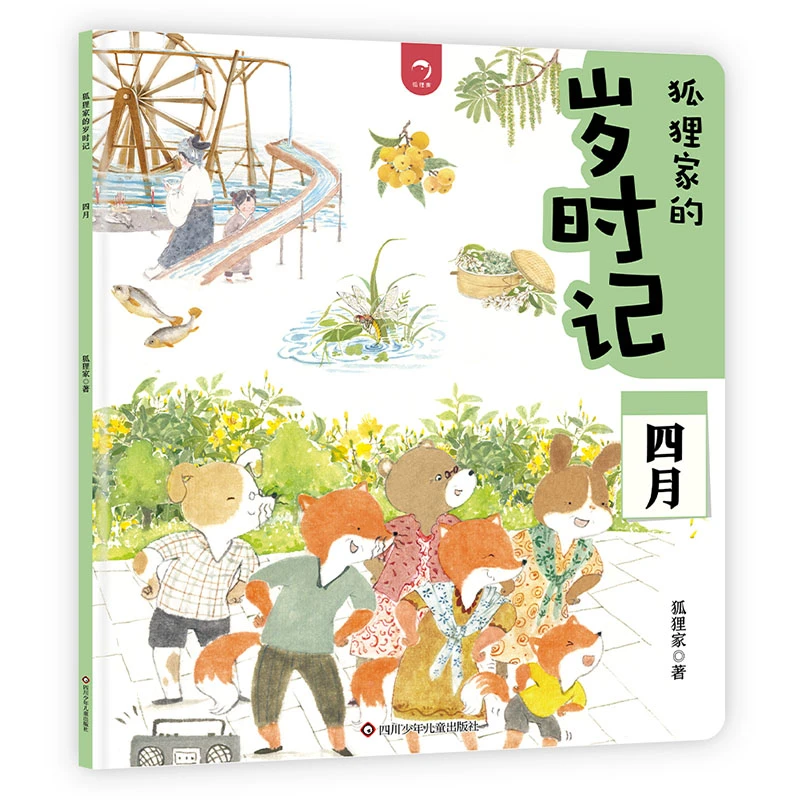 四月/狐狸家的岁时记 书籍 正版图书推荐 四川少年儿童出版社