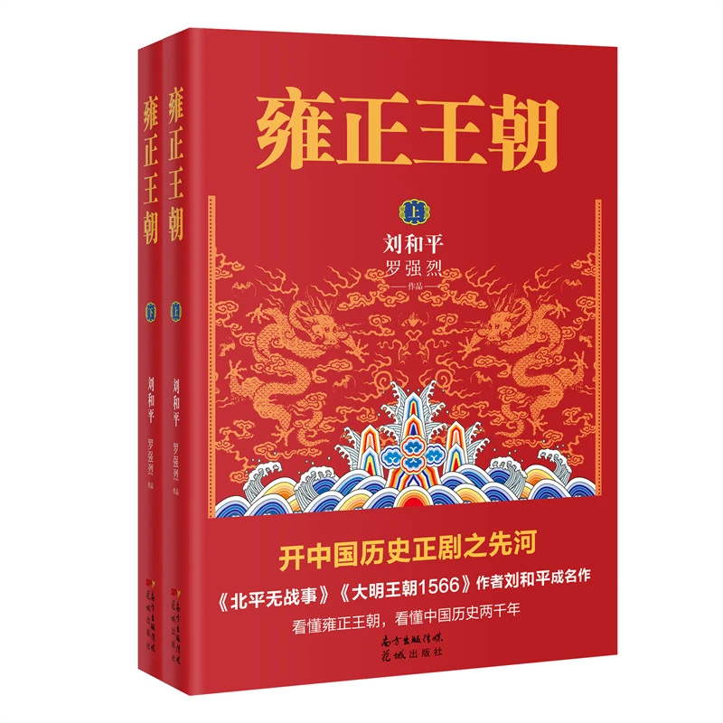 雍正王朝 书籍 正版图书推荐 花城出版社