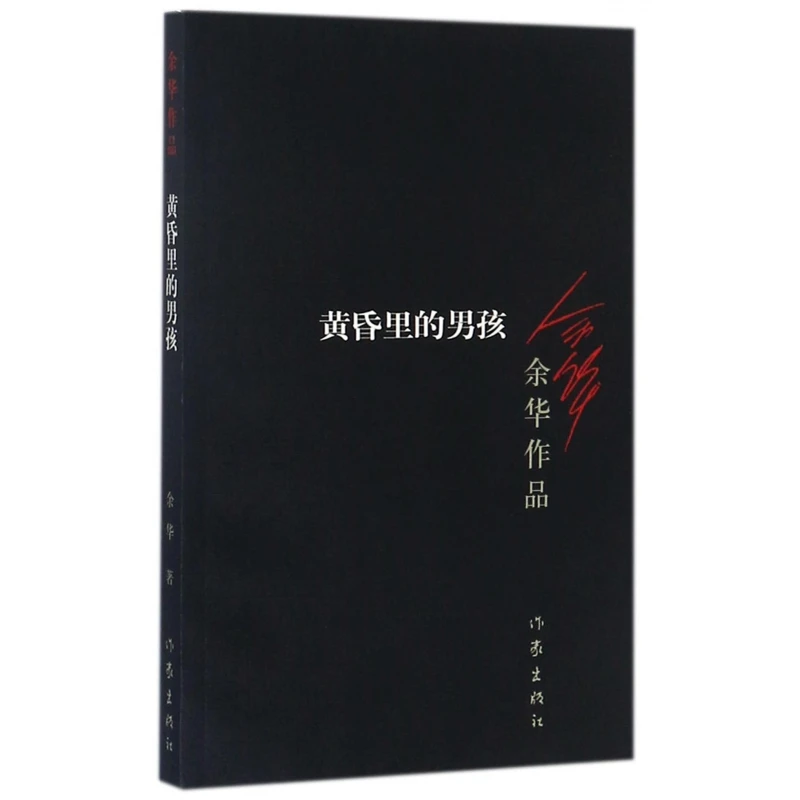 黄昏里的男孩/余华作品 书籍 正版图书推荐 作家出版社