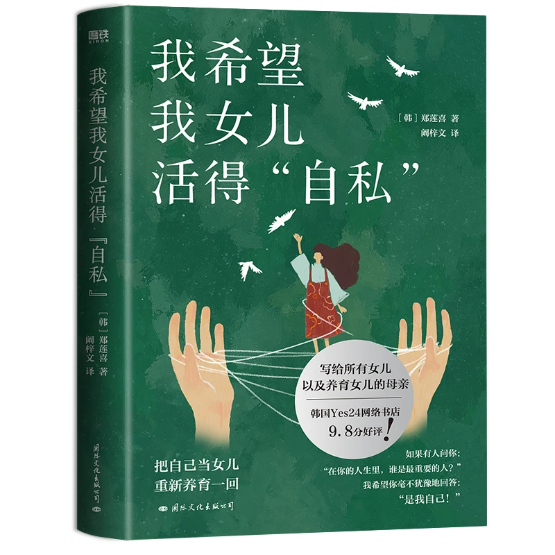 我希望我女儿活得自私 书籍 正版图书推荐 国际文化出版公司