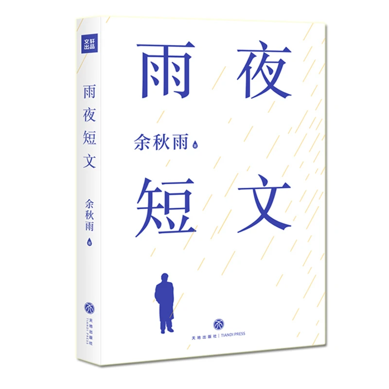 雨夜短文 书籍 正版图书推荐 天地出版社