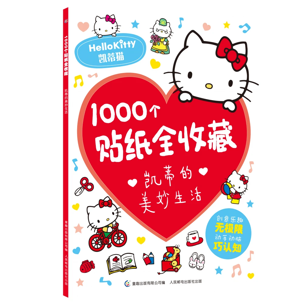 1000个贴纸全收藏凯蒂的美妙生活 书籍 正版图