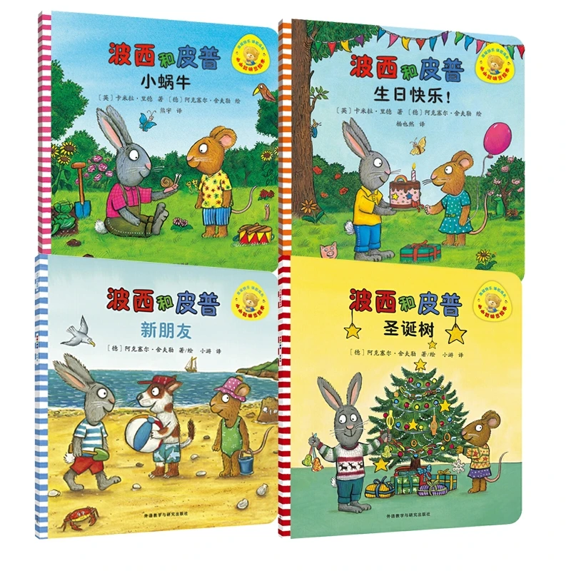 波西和皮普绘本系列4册 书籍 正版图书推荐 外语教学与研究出版社