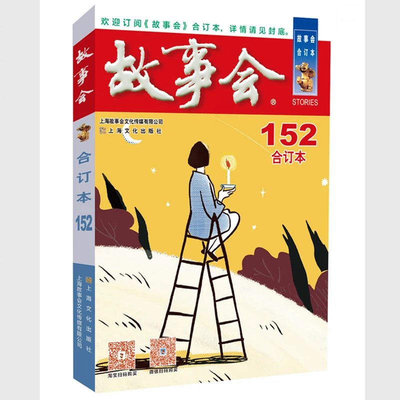 2023年《故事会》合订本. 152期