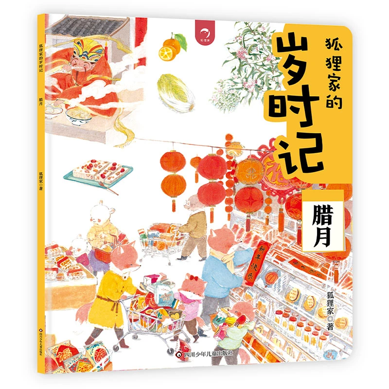 腊月/狐狸家的岁时记