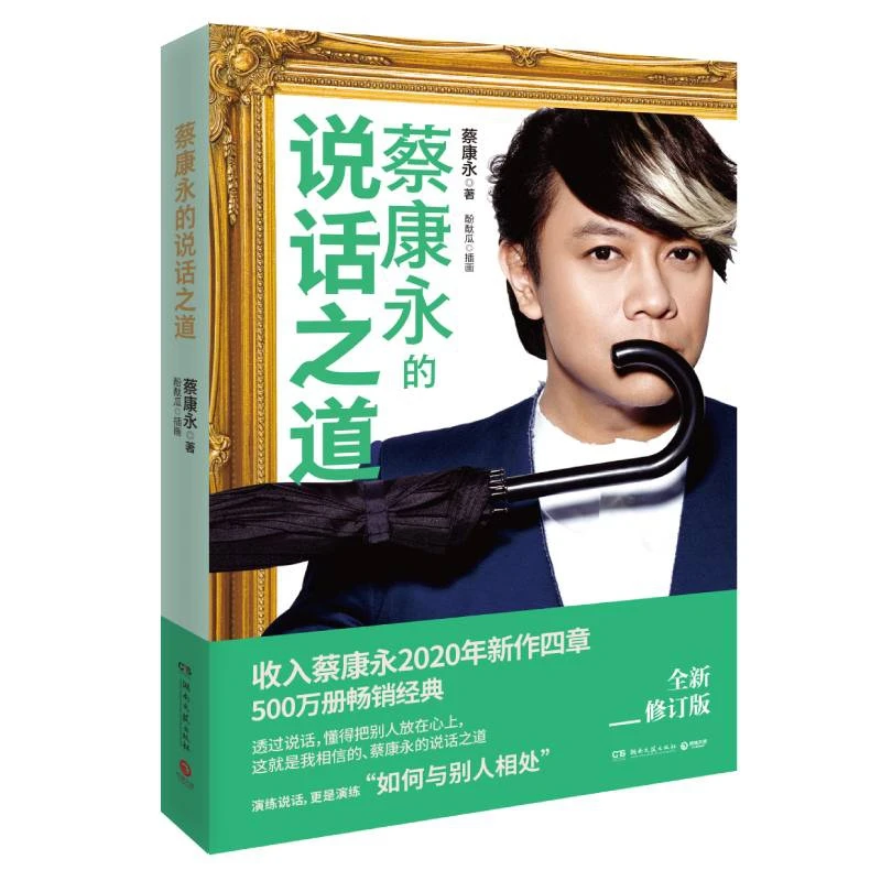 【博道】蔡康永的说话之道（全新扩容升级版）