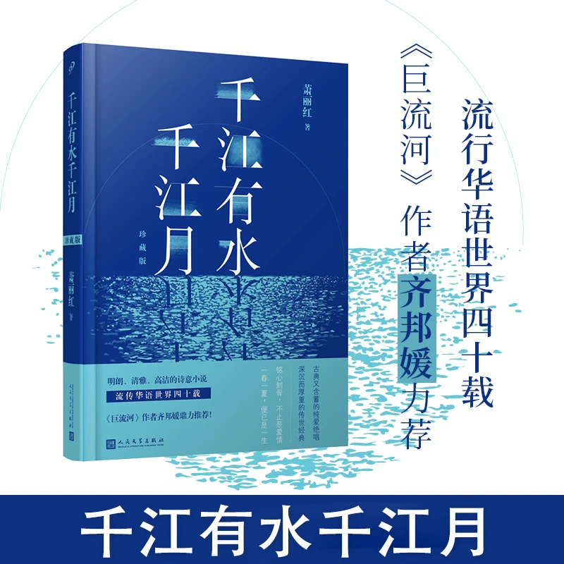 千江有水千江月(珍藏版)(精) 书籍 正版图书推荐 人民文学出版社