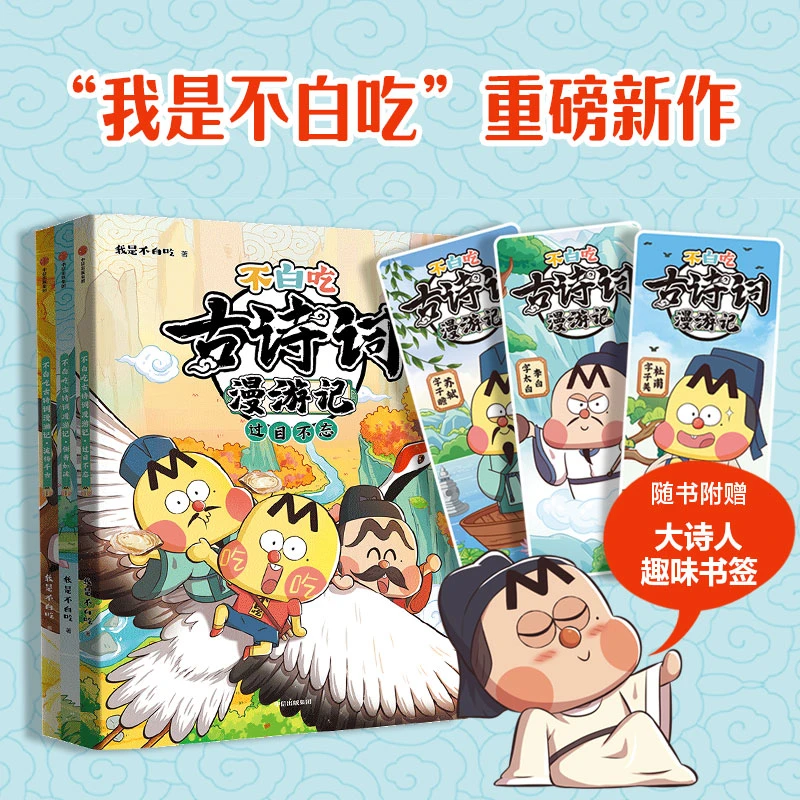 不白吃古诗词漫游记（3册）