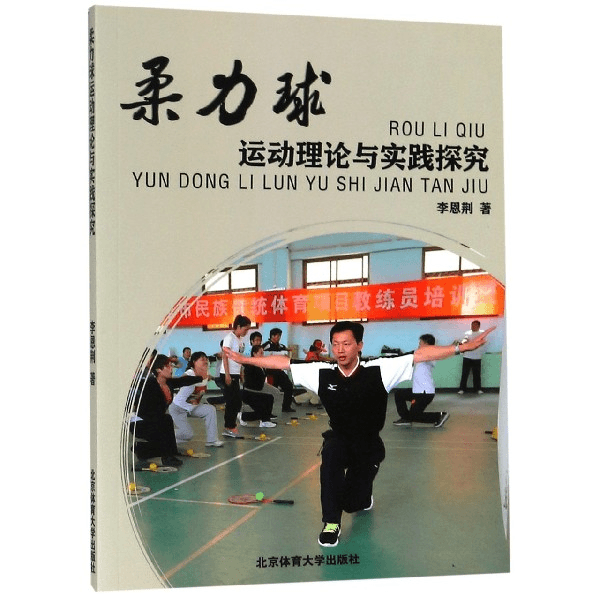 柔力球运动理论与实践探究 书籍 正版图书推荐 北京体育大学出版