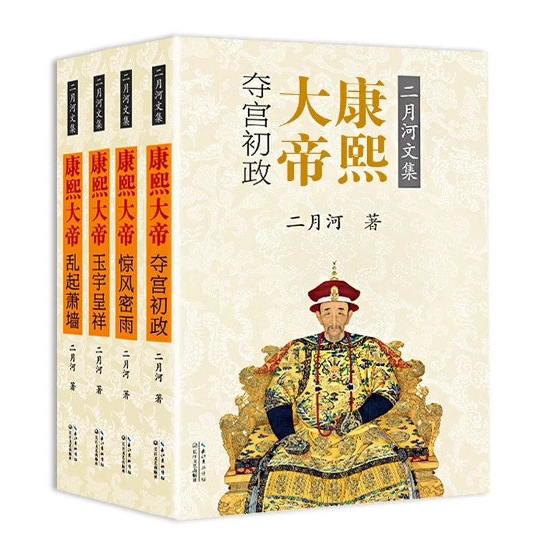 康熙大帝(共4册)/二月河文集 书籍 正版图书推荐 长江文艺出版社
