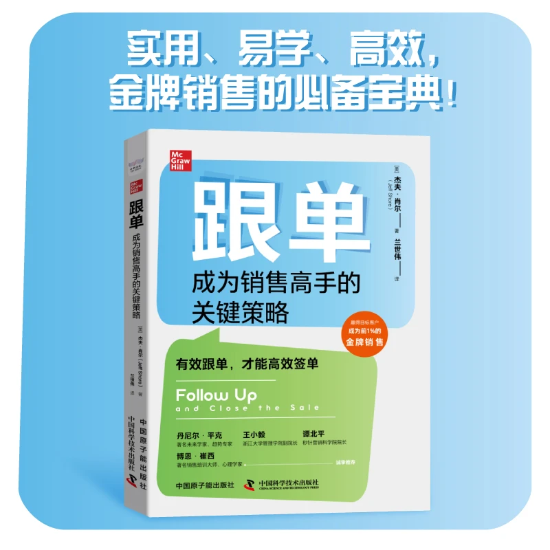 跟单：成为销售高手的关键策略 书籍 正版图书推荐 原子能出版社
