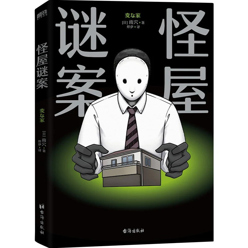 【博道】怪屋谜案 正版书籍