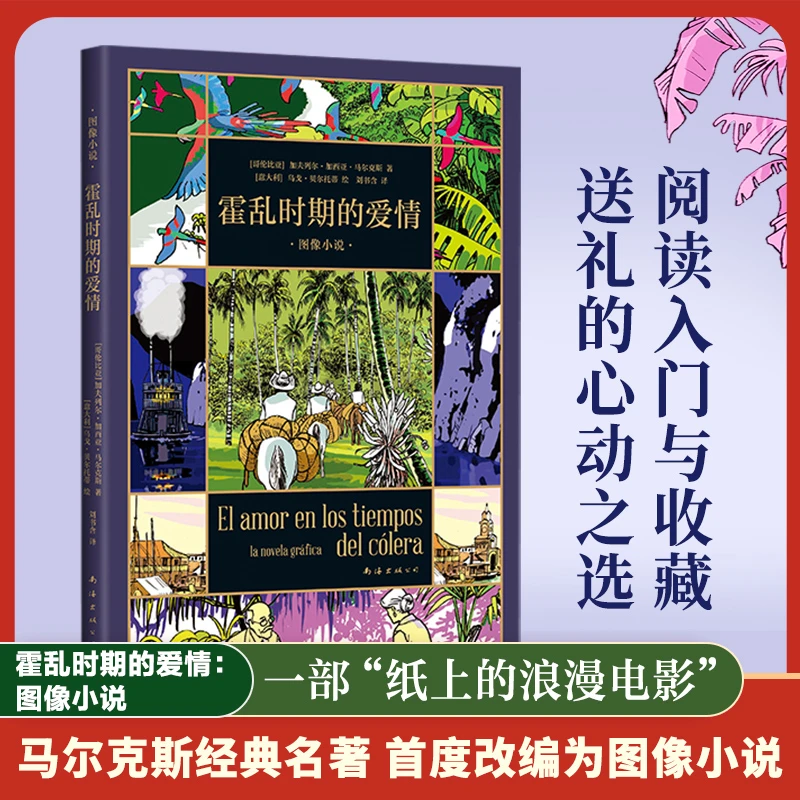 霍乱时期的爱情 图像小说 马尔克斯的爱情百科全书 首度改编  漫