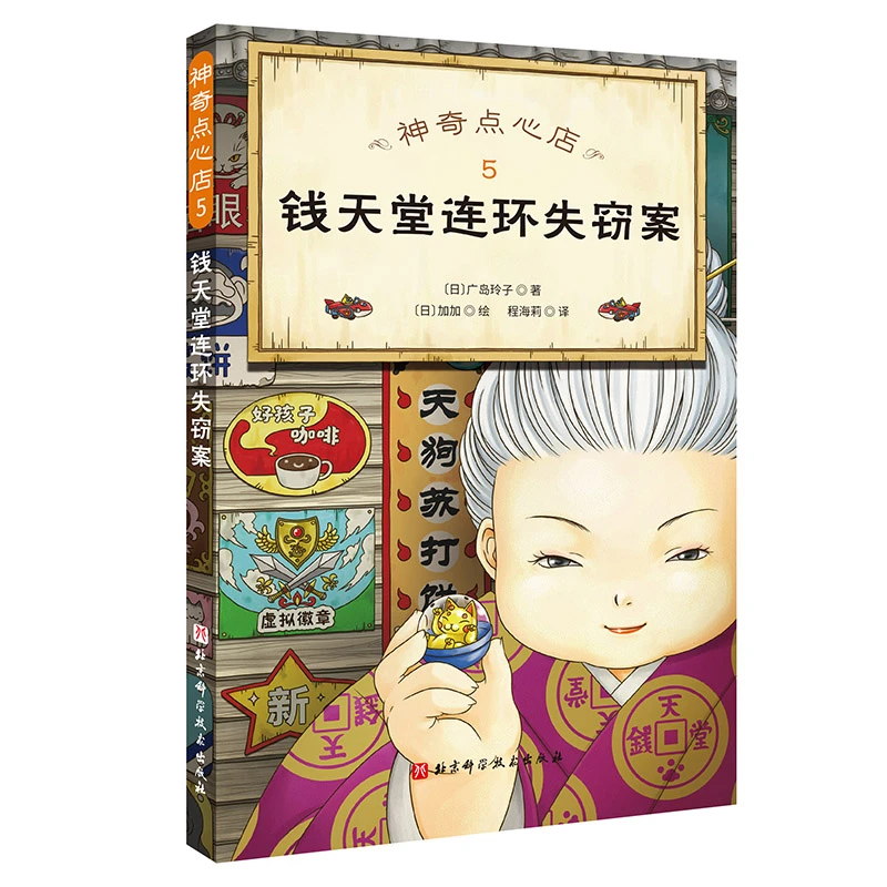 神奇点心店5 钱天堂连环失窃案 书籍 正版图书推荐 北京科学技术