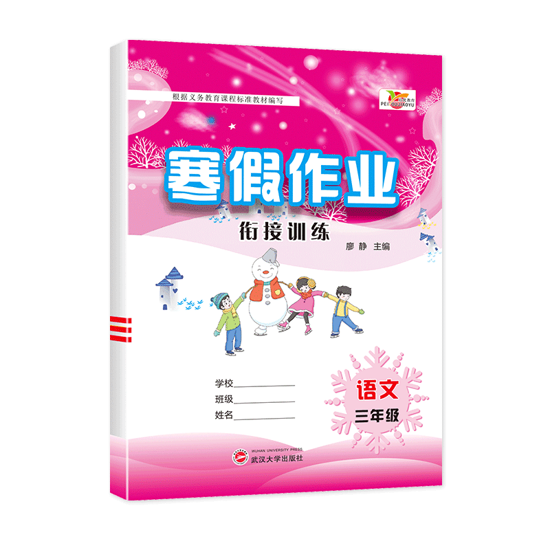 寒假作业衔接训练语文三年级 书籍 正版图书推荐 武汉大学出版社