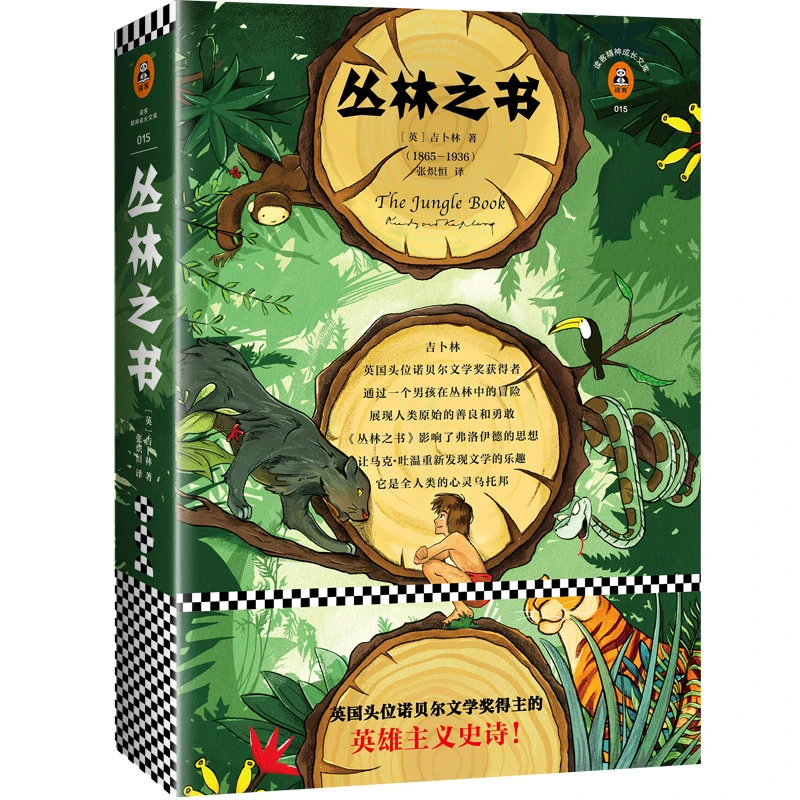 丛林之书/读客精神成长文库 书籍 正版图书推荐 江苏凤凰文艺出版
