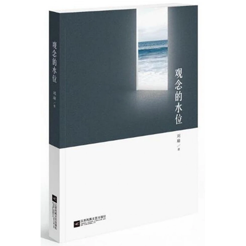 【博道】观念的水位 正版书籍