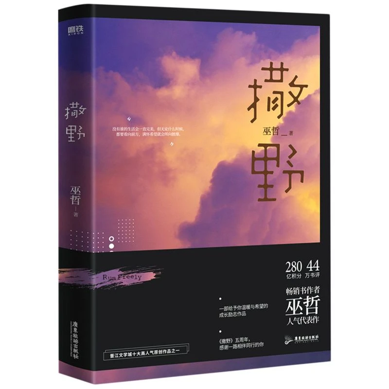 撒野（2021版） 书籍 正版图书推荐 广东旅游出版社