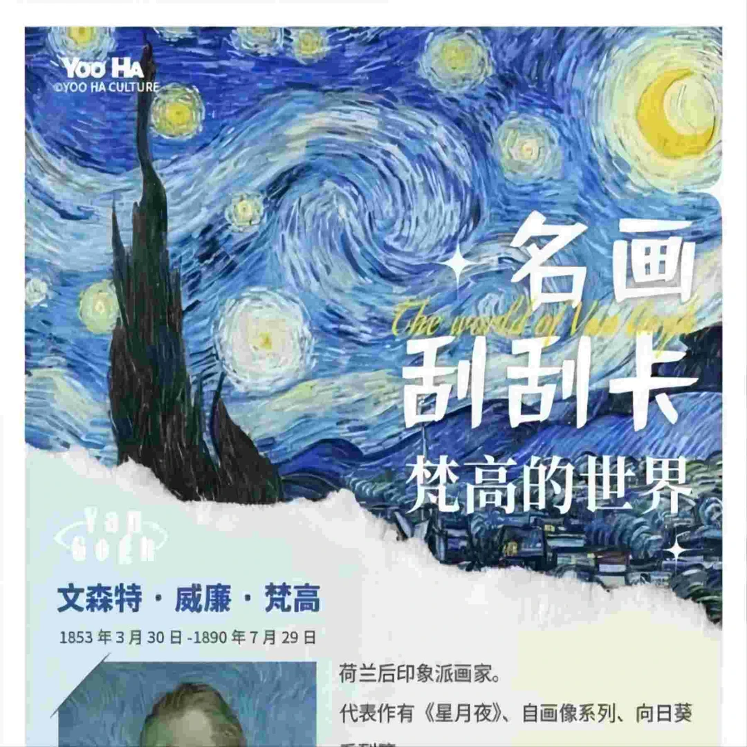 YOO HA《梵高的世界名画刮刮卡》收藏卡牌代拆展示礼品传奇随机