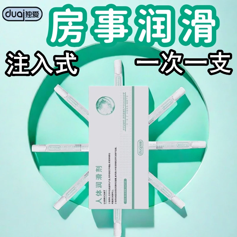独爱注入式人体润滑剂一次一支小包装便携房事润滑液水溶性免洗润滑油情调小玩意和谐生活情侣夫妻快乐男女通用成年人性生活用品