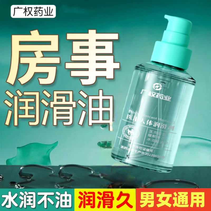 广权药业人体润滑剂房事润滑液水溶性免洗润滑油和谐生活润滑剂情侣伴侣女士女人私处干涩用品夫妻快乐男女通用成年人性生活商品