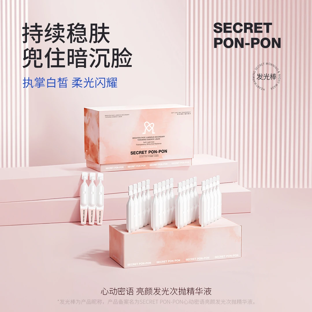 心动密语亮颜发光次抛精华液
