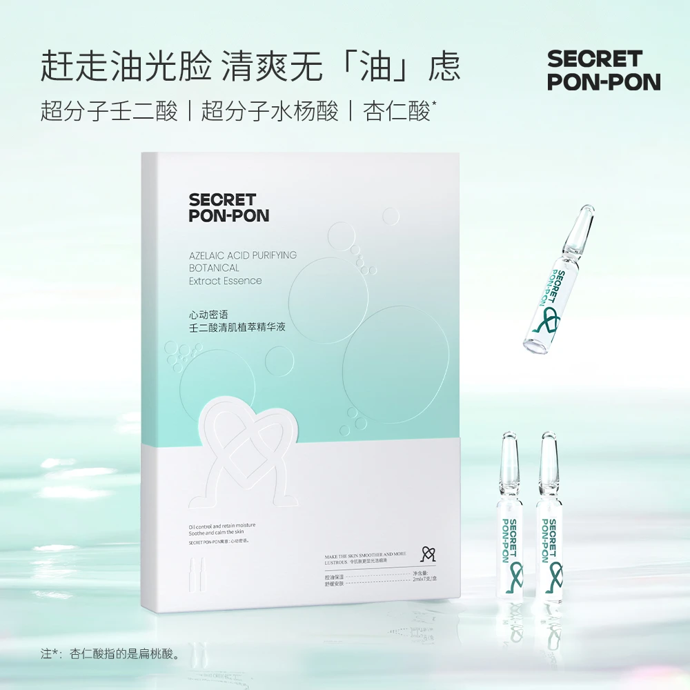 心动密语壬二酸清肌植萃精华液