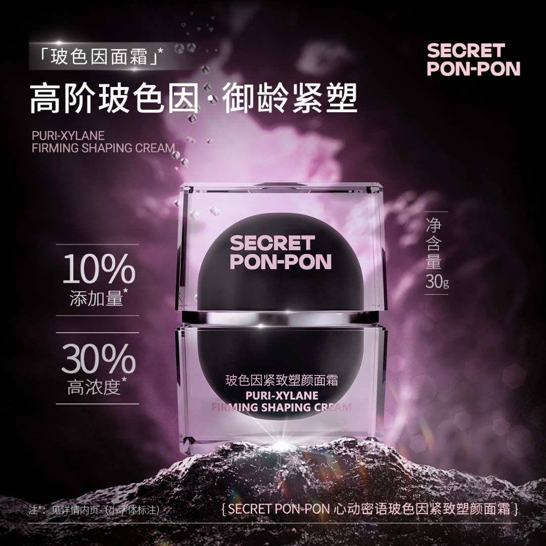 心动密语玻色因塑颜面霜