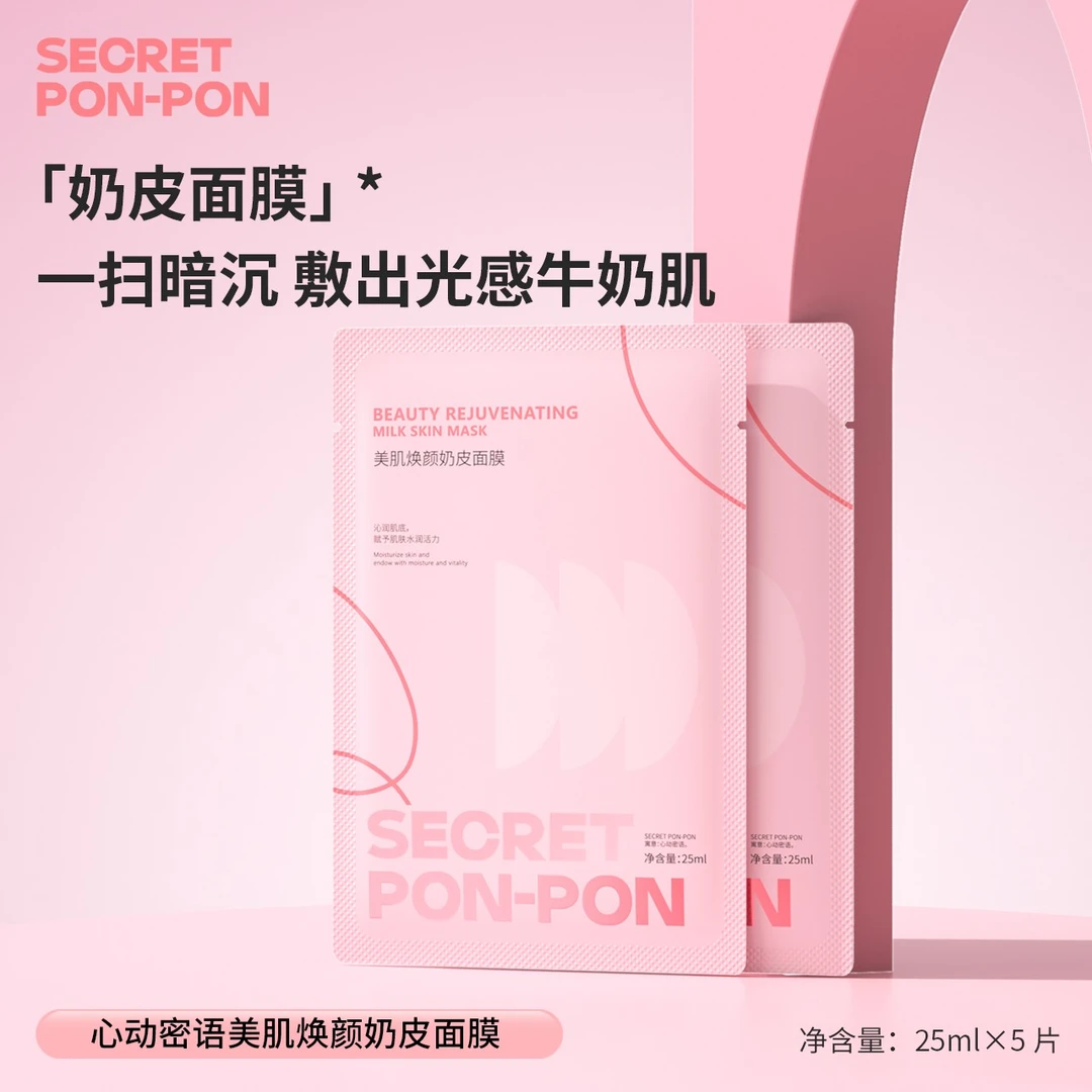 心动密语美肌焕颜奶皮面膜