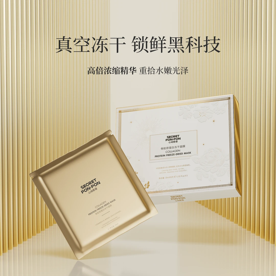 【粉丝体验福利】心动密语骨胶原蛋白冻干面膜1片