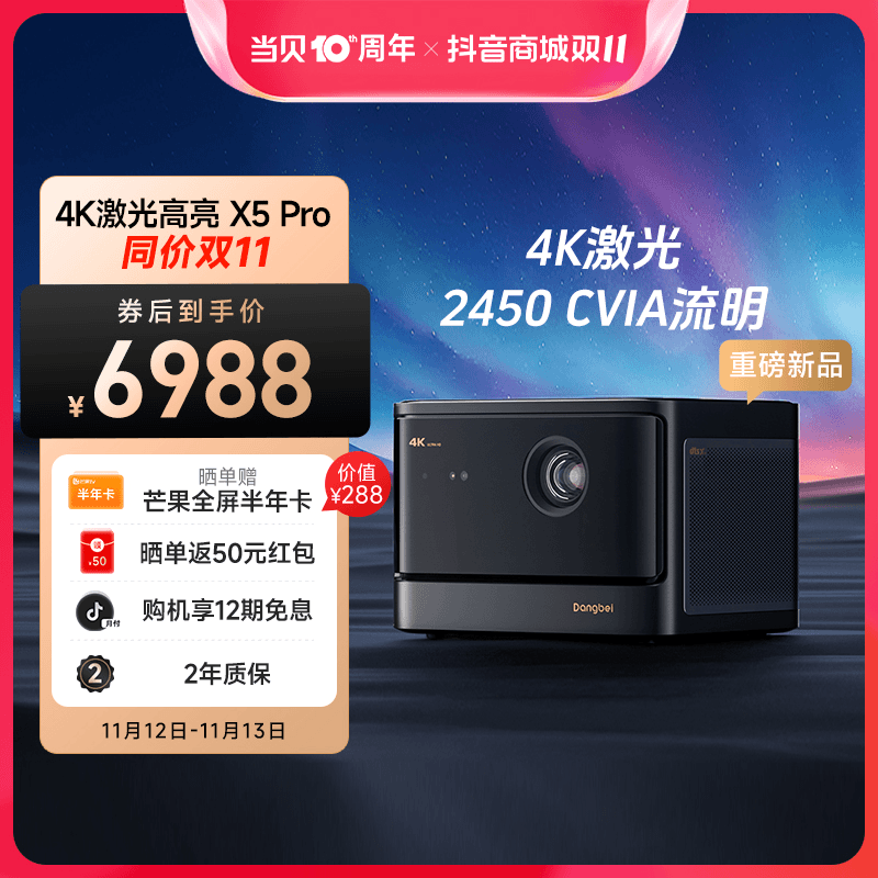 【达人专属】当贝X5 Pro 激光4K投影仪 家用超清激光投影机游戏投影
