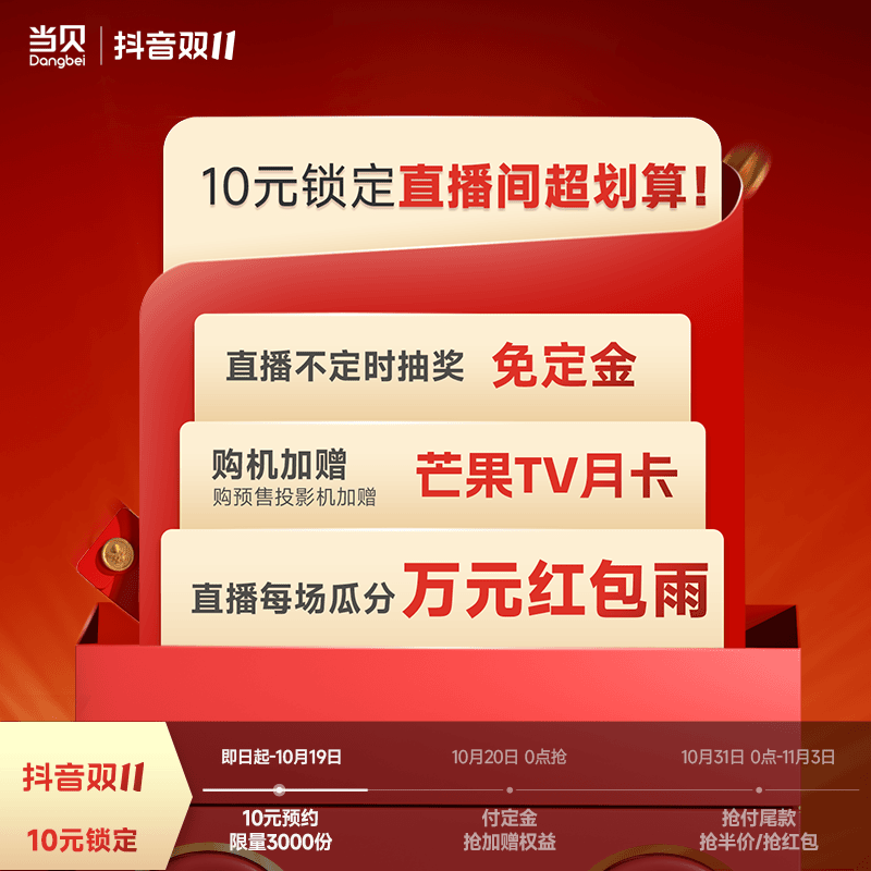 【双11预约】当贝投影10元锁定价格+福利锁定直播间权益
