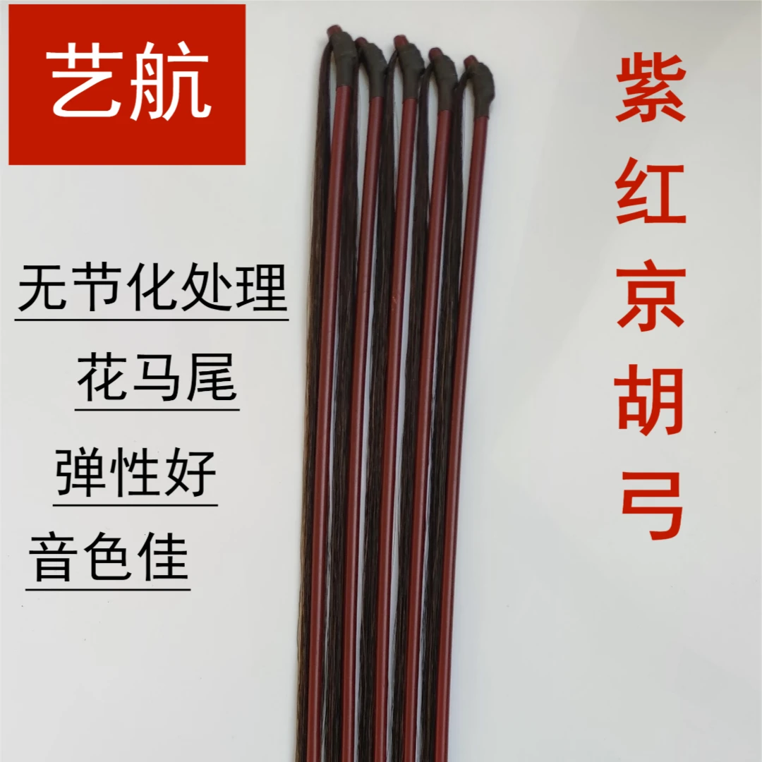 艺航花马尾京胡弓  琴弓  京胡弓子（您的朋友正在选购）