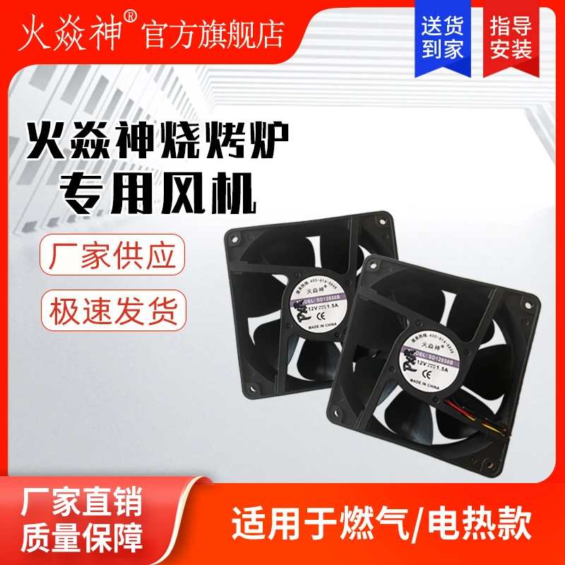 火焱神蓝天博科燃气烧烤炉专用风机