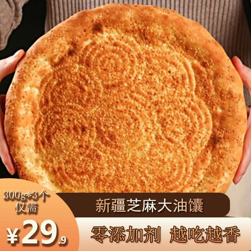 新疆知疆味正宗特产馕饼手工芝麻传统美食300g