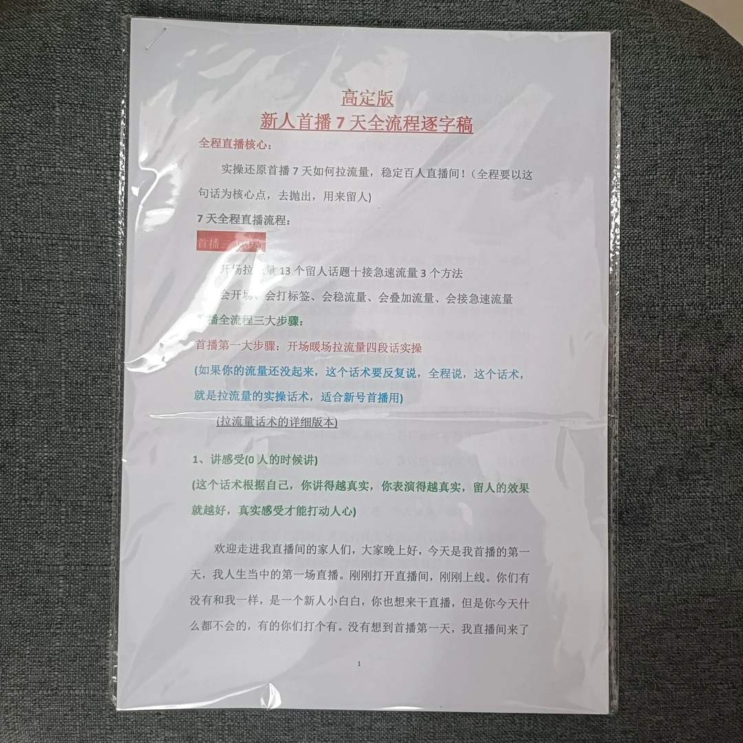 （实物发货）新人直播开场话术首播前七天全流程新手照读脚本资料册