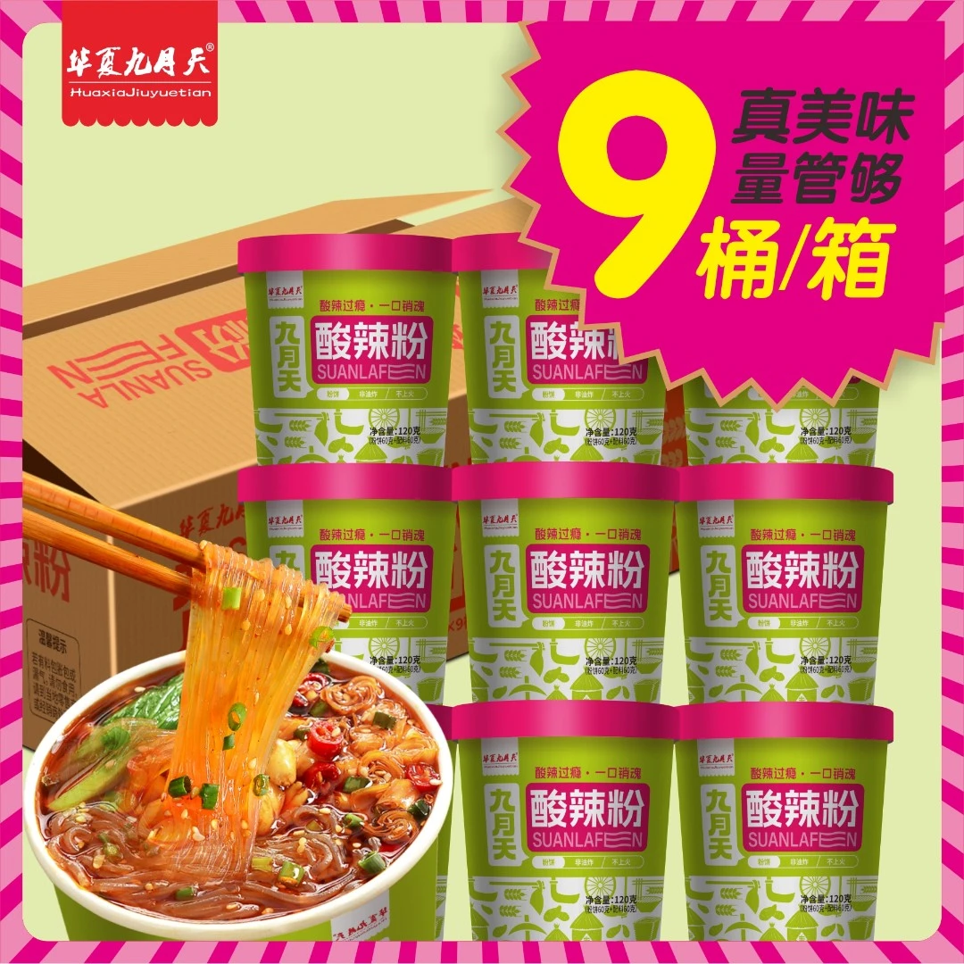 九月天 酸辣粉超值9桶装方便速食冲泡学生党懒人食品120g*9桶好吃