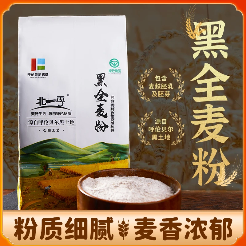 黑全麦粉1kg2袋含麦麸家用馒头包子石磨面粉烘焙